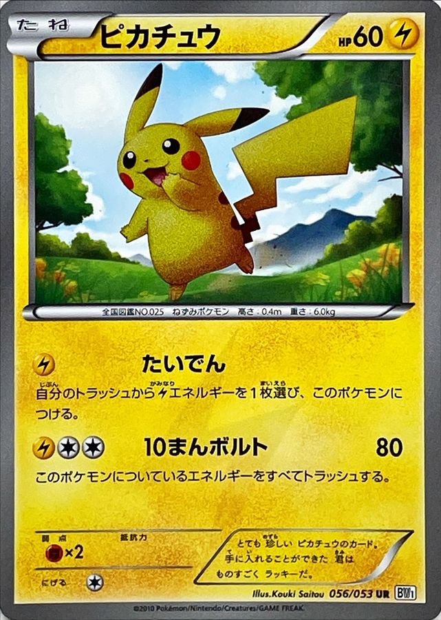 ピカチュウ UR（ホワイトコレクション/BW1-w 056/053）の値段・買取
