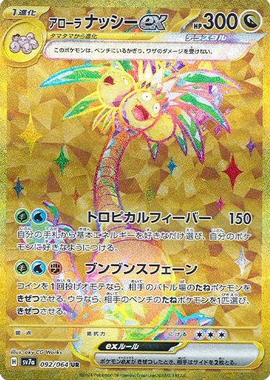 アローラナッシーexUR