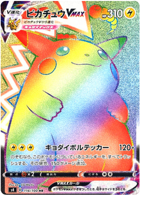 ピカチュウVMAX(HR)