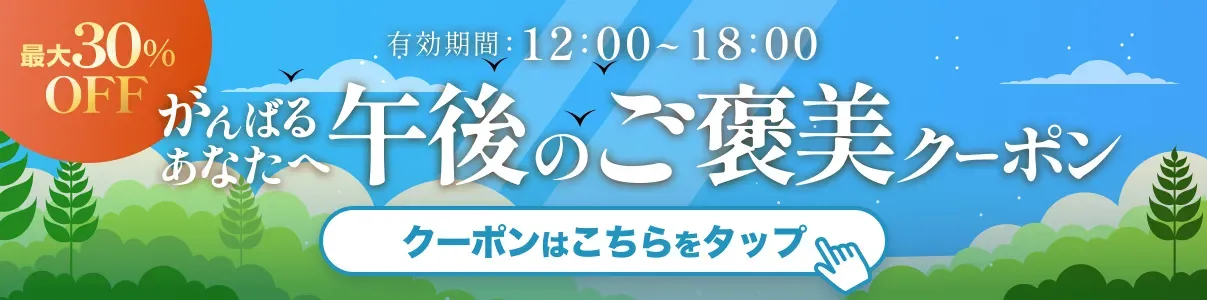 午後のご褒美クーポン