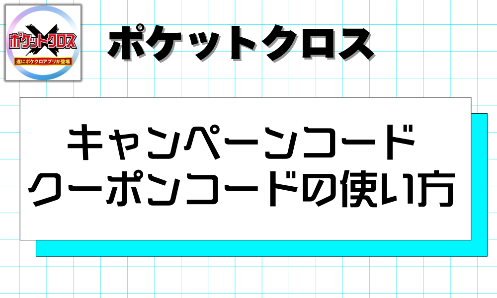キャンペーンコード クーポンコードの使い方