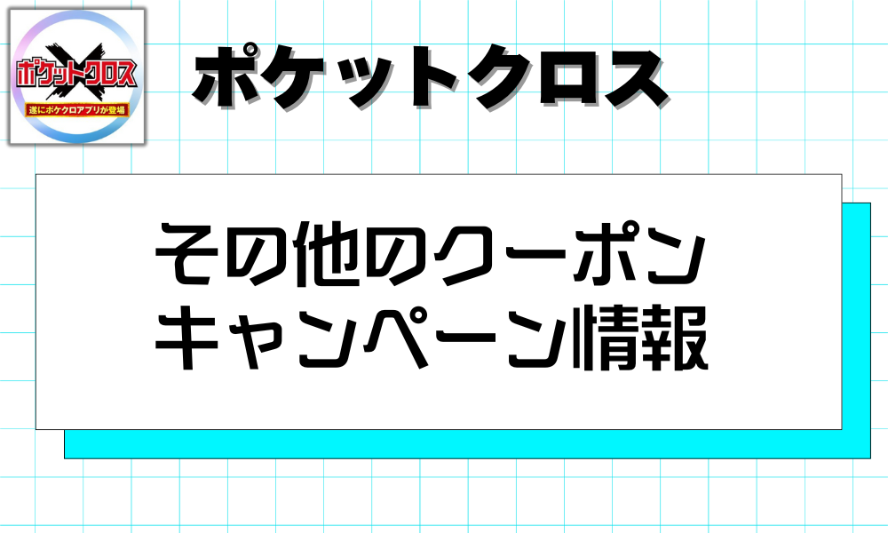 その他のクーポン キャンペーン情報