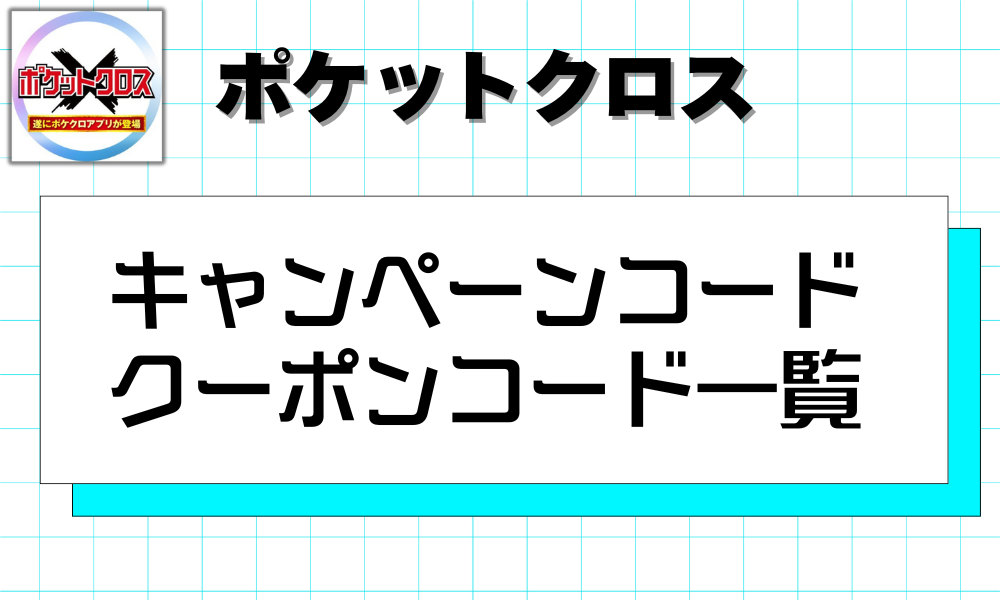 キャンペーンコード クーポンコード一覧