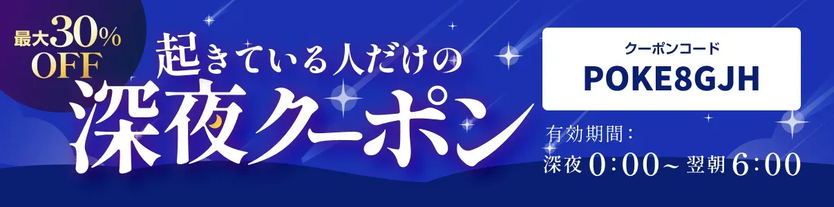 深夜クーポン