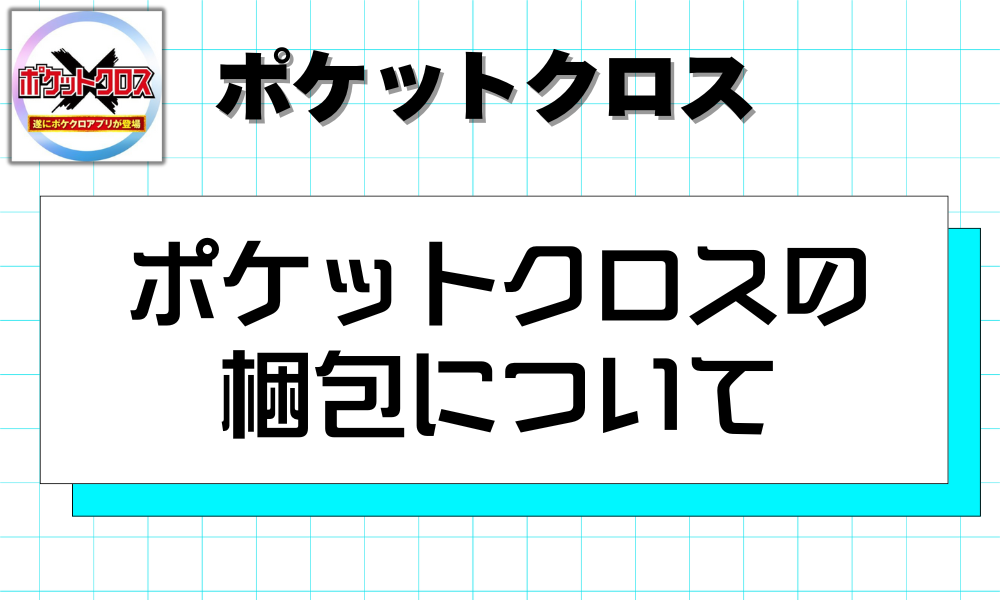 ポケットクロスの梱包について 