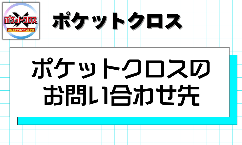 ポケットクロスのお問い合わせ先