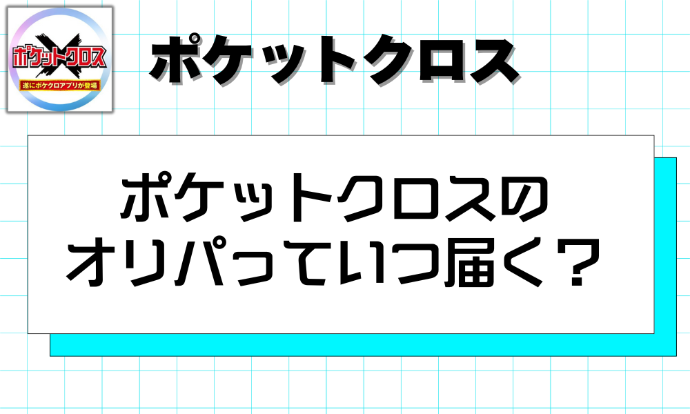 ポケットクロスのオリパっていつ届く？