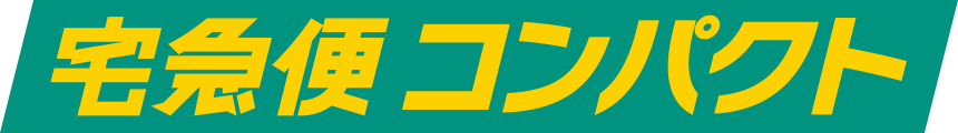 宅急便コンパクト
