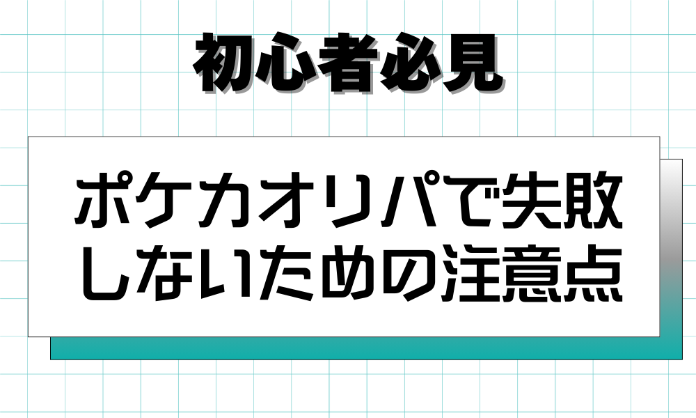 ポケカオリパで失敗 しないための注意点