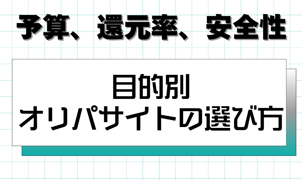 目的別 オリパサイトの選び方