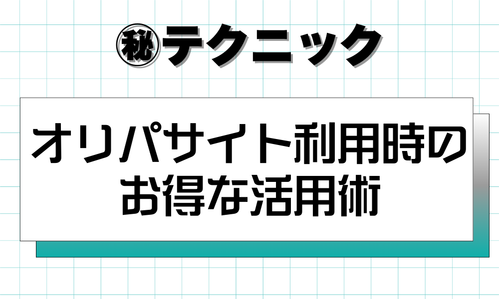 オリパサイト利用時のお得な活用術
