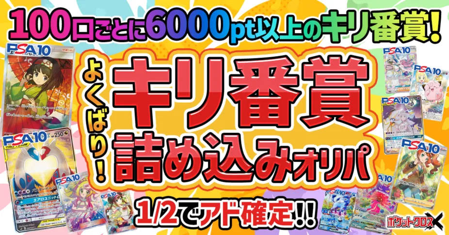 キリ番賞詰め込みオリパ