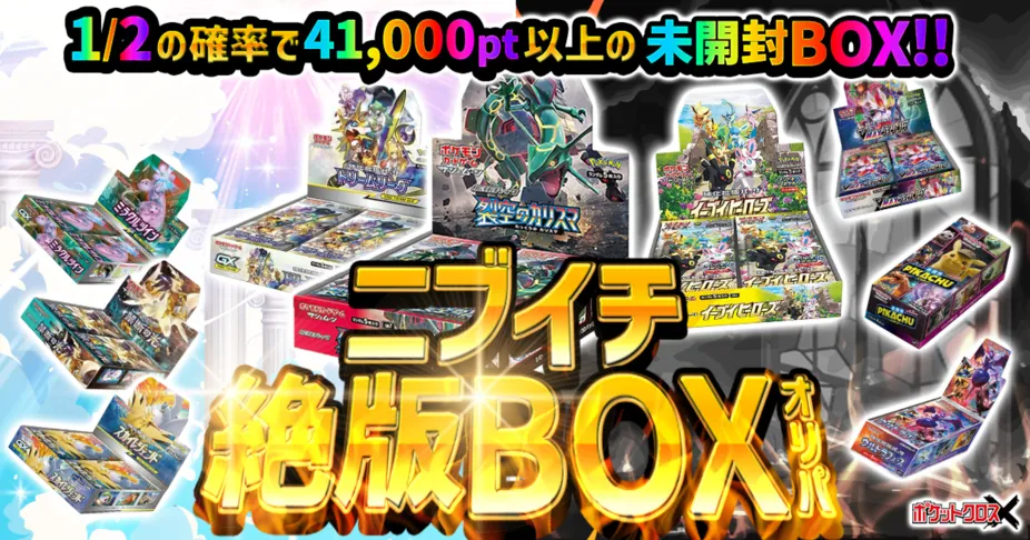 BOXが入手できるオリパ