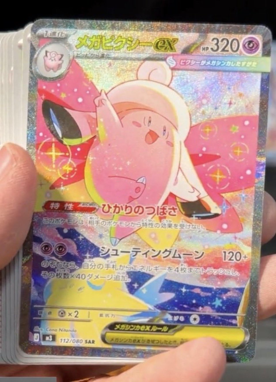 メガピクシーex SAR 