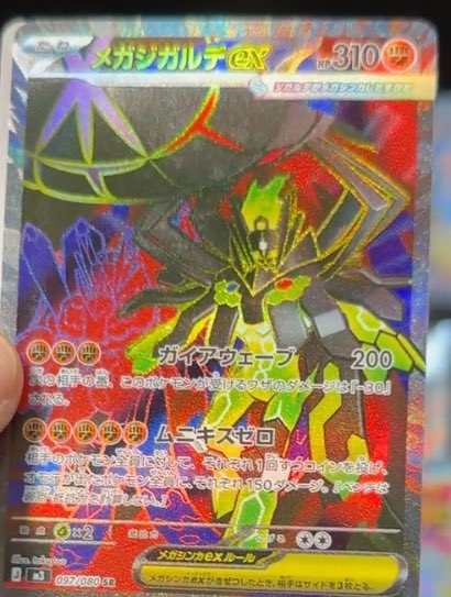 メガジガルデex SR 