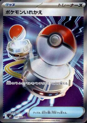 ポケモンいれかえSR