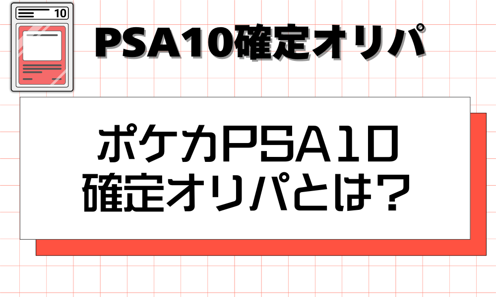 ポケカPSA10確定オリパとは？