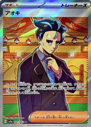 アオキSR