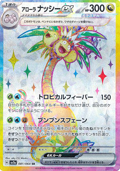 アローラナッシーexSR