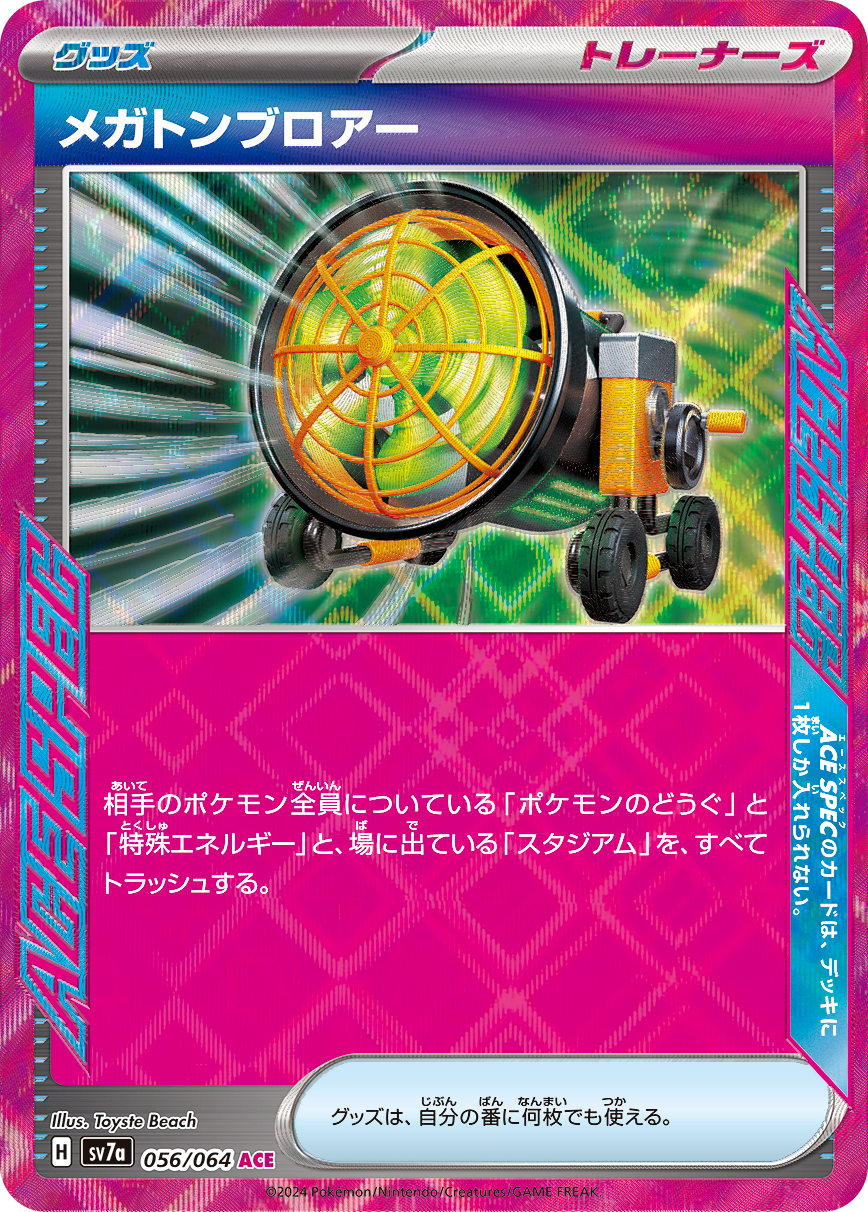 メガトンブロアー(ACE)