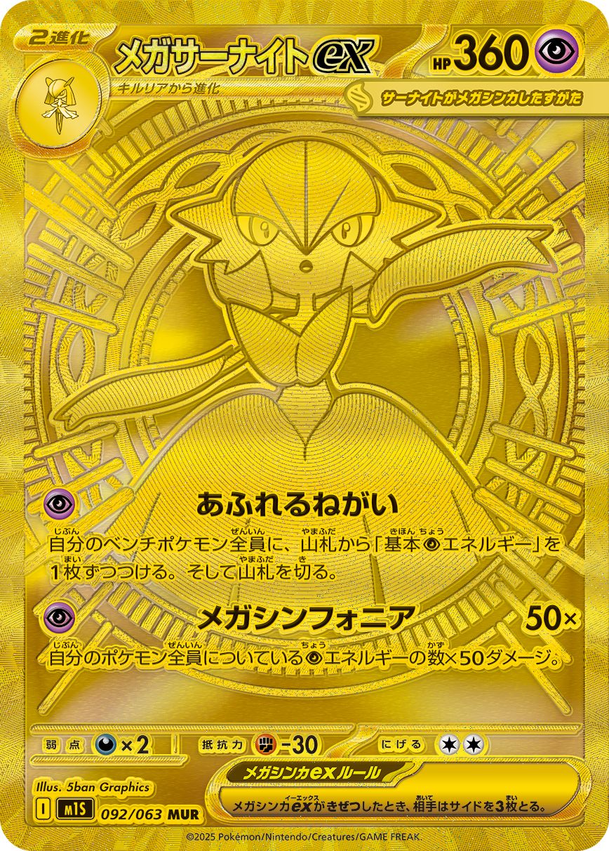 メガサーナイトex MUR