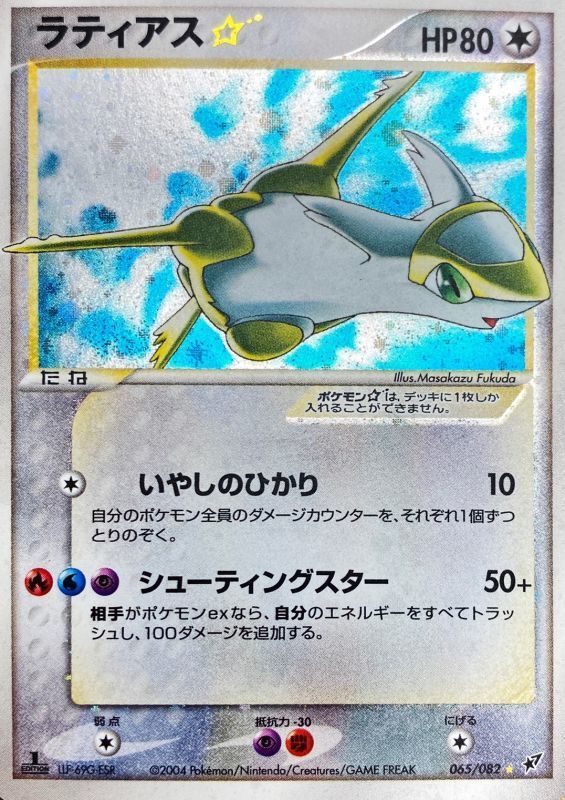 ラティアス（1ED）