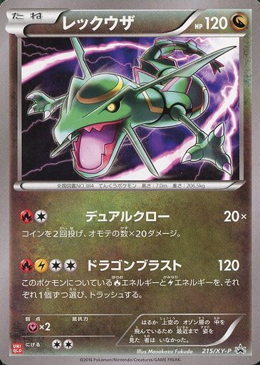 レックウザデュアル