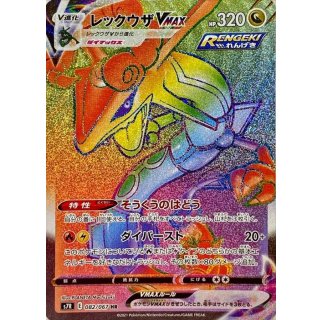 レックウザVMAXHR