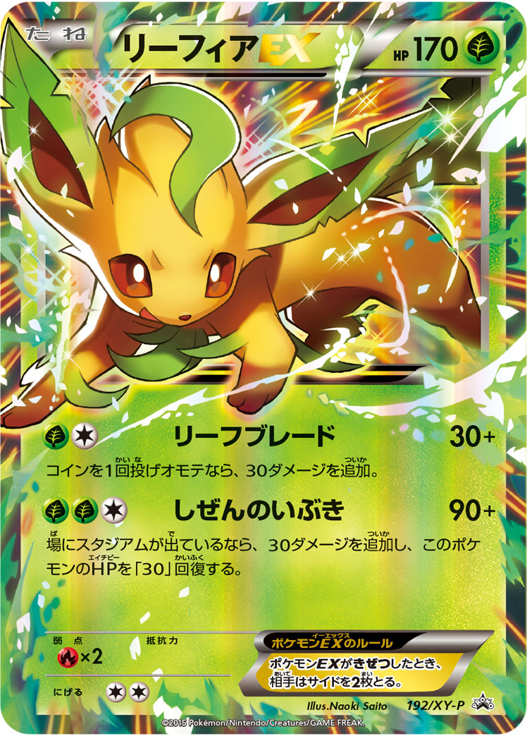 リーフィアEX (192/XY-P)