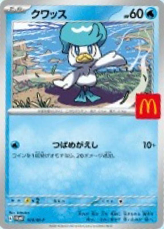 クワッス(マクドナルド)