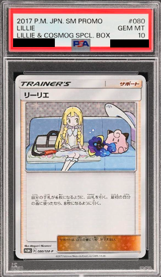 リーリエ(プロモ)PSA10