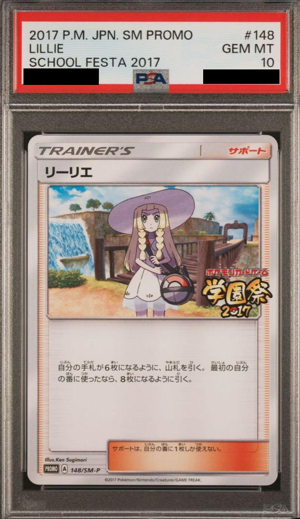 リーリエ(学園祭)PSA10の値段