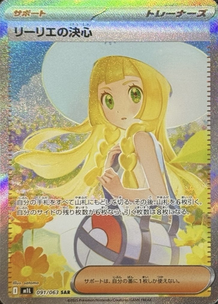 リーリエの決心 SAR