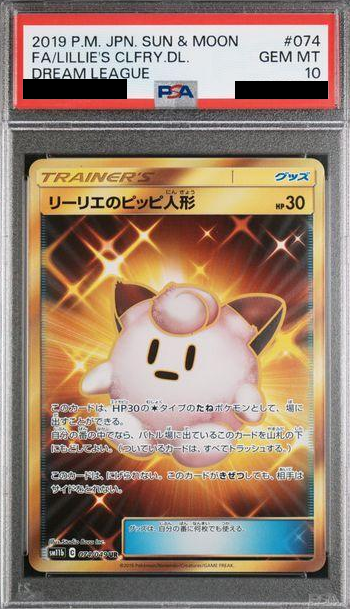 リーリエのピッピ人形(UR)PSA10