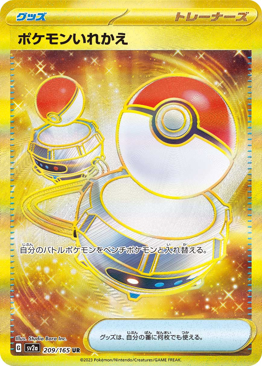 ポケモンいれかえUR