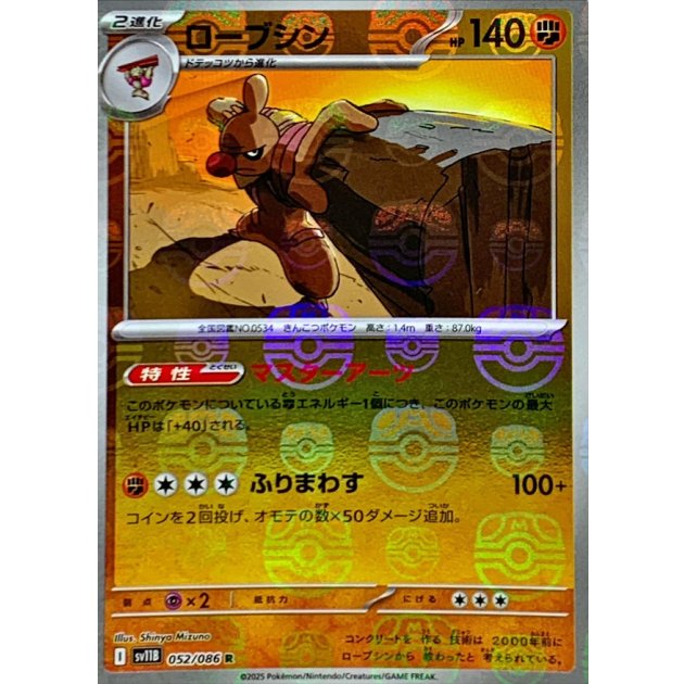 ローブシンマスボ