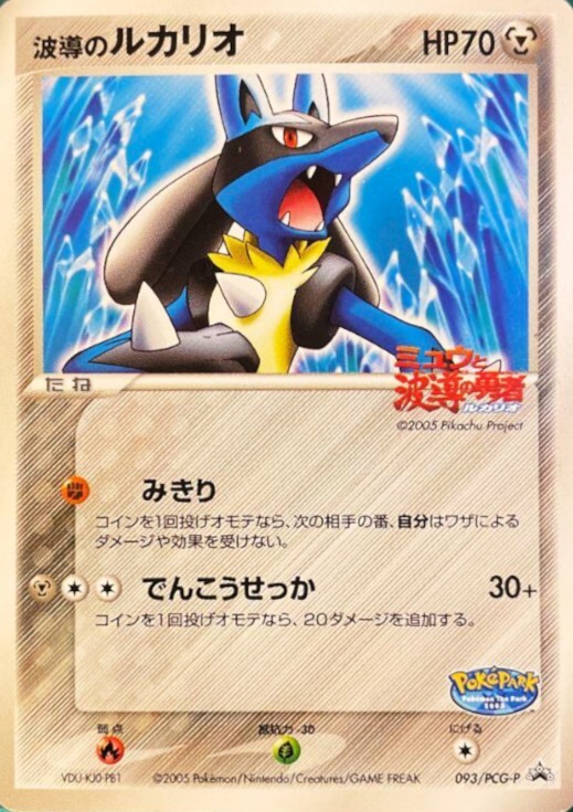 波動のルカリオ