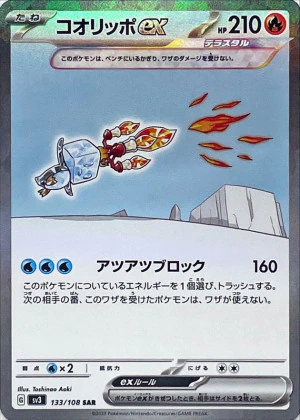 コオリッポex (SAR)