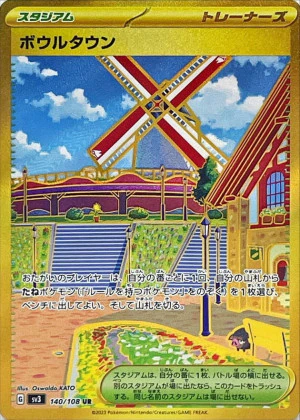 ボウルタウン (UR)