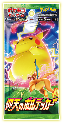 仰天のボルテッカー