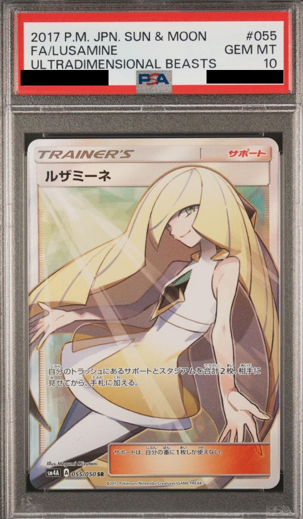 ルザミーネ(SR)PSA10