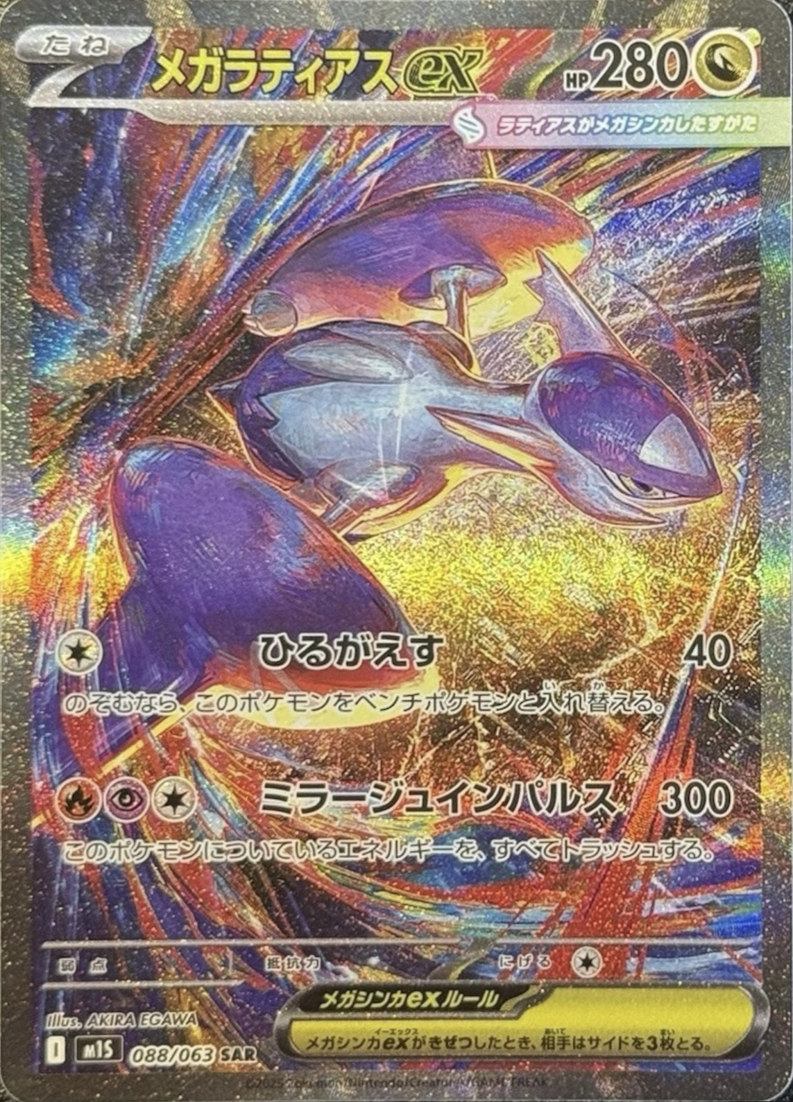 メガラティアスex SAR