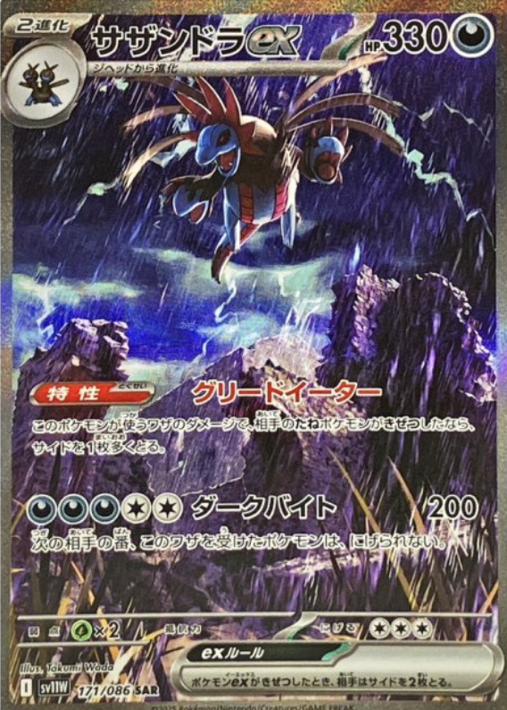 サザンドラex SAR