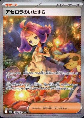 アセロラのいたずら SAR