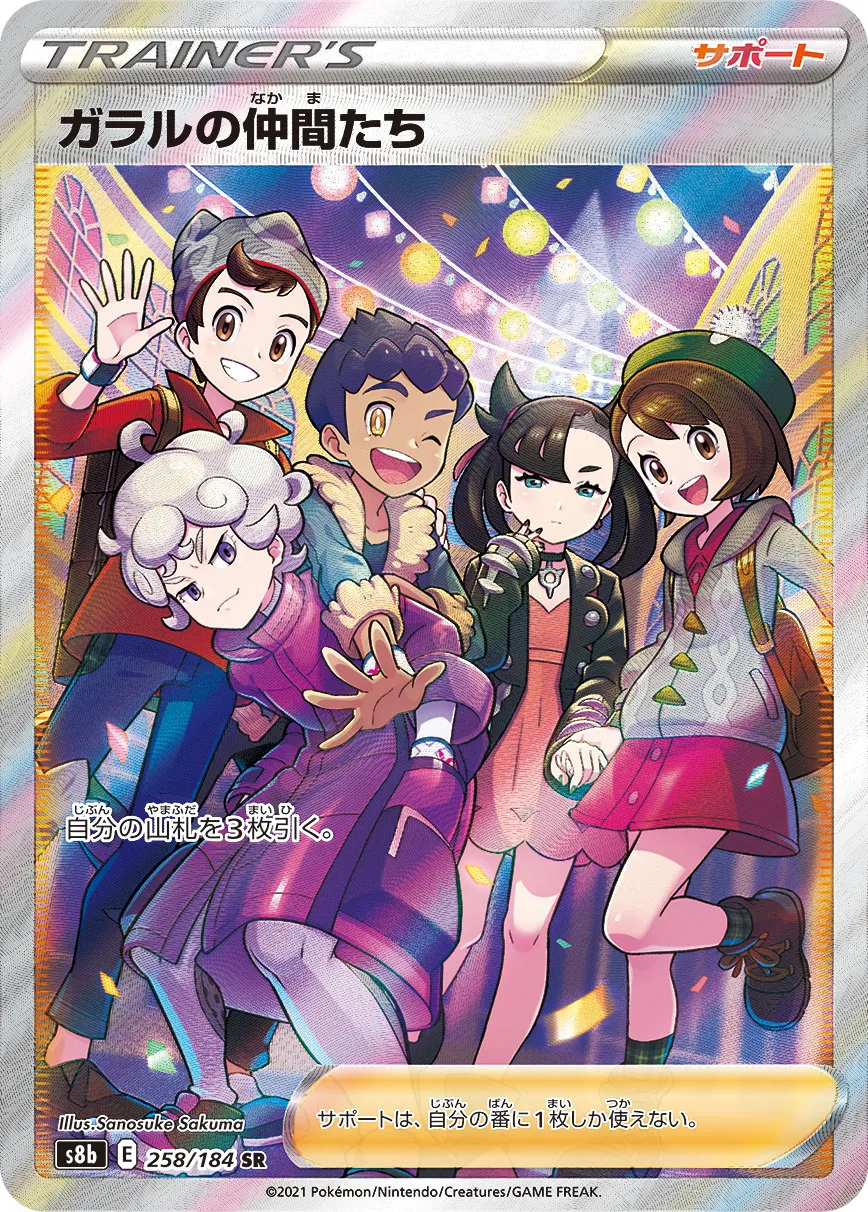 ガラルのの仲間たち