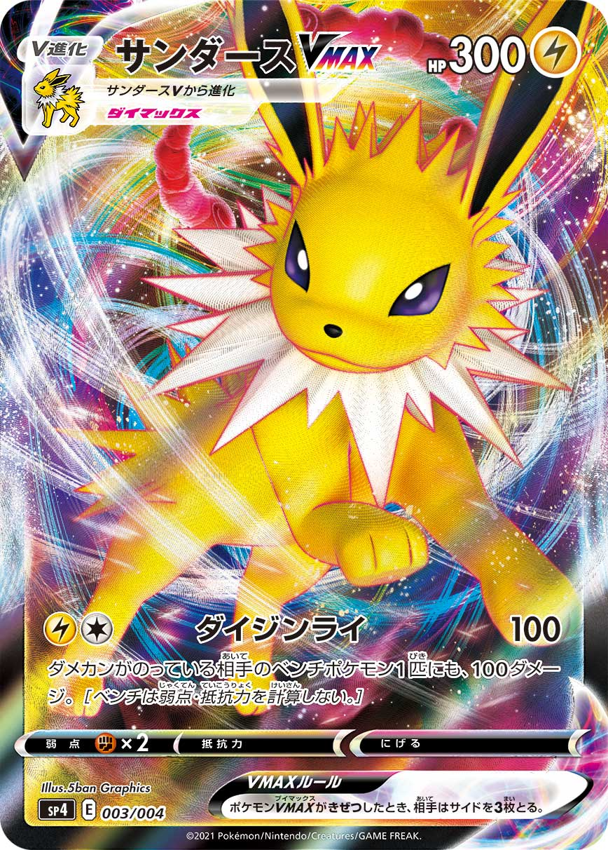 サンダースVMAX(RRR)