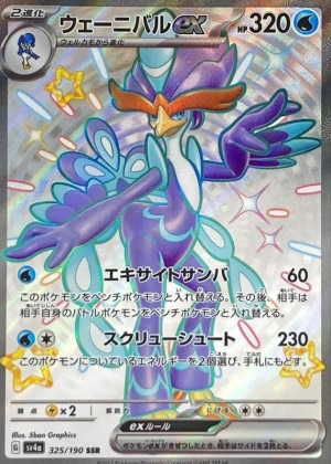 ウェーニバルex SSR