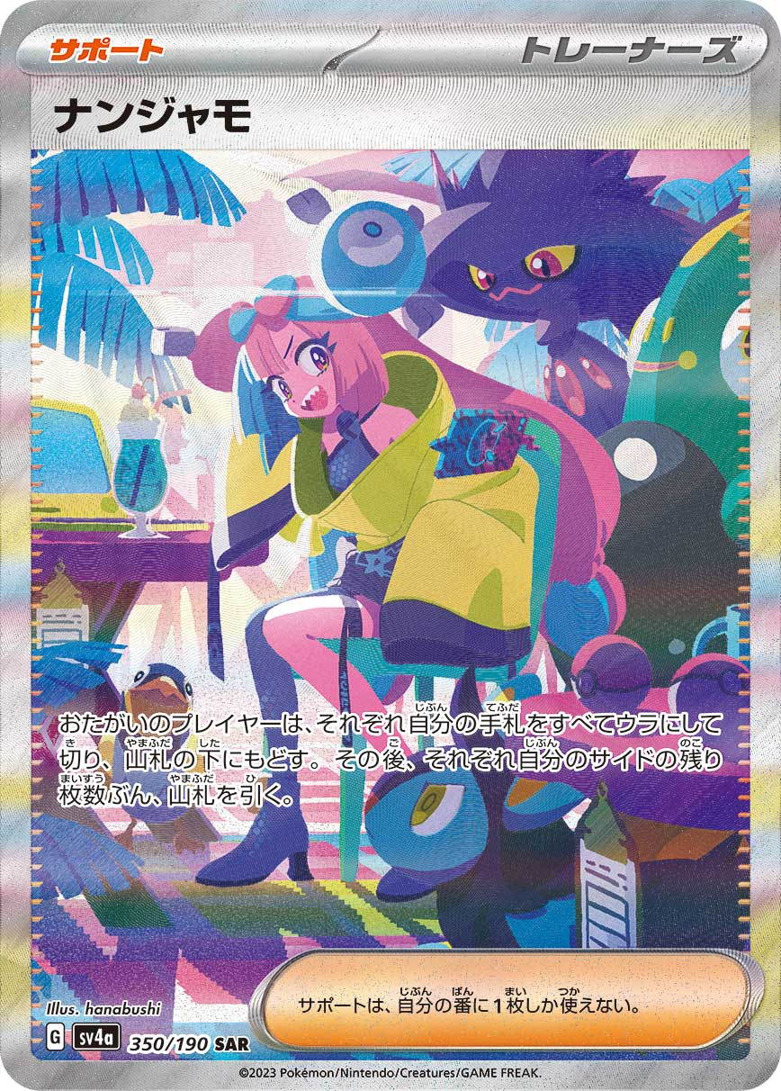 ナンジャモ(SAR)