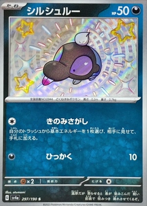 シルシュルーS