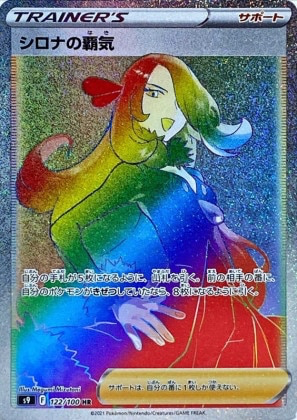 シロナの覇気HR